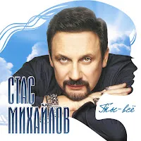 Стас Михайлов — Ты - Все — обложка
